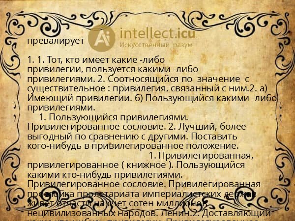 превалирует