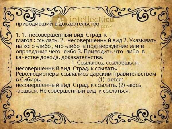 приводивший в доказательство