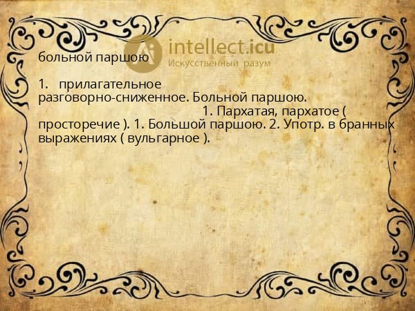 больной паршою