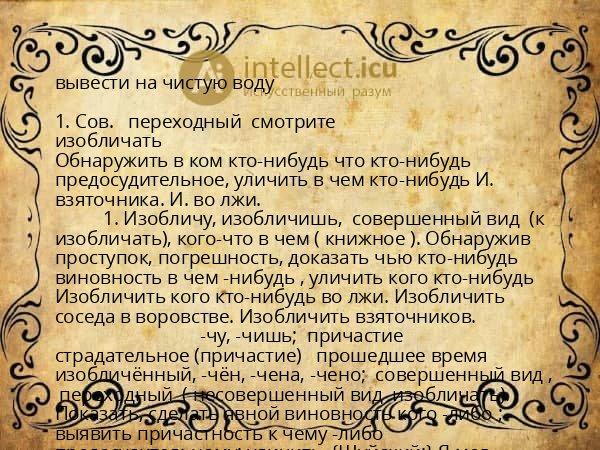 вывести на чистую воду