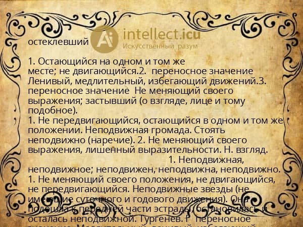 остеклевший