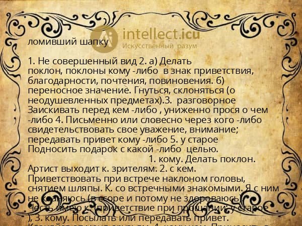 ломивший шапку