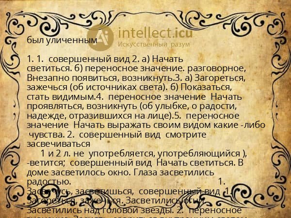 был уличенным