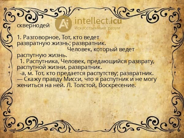 сквернодей