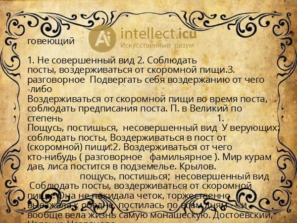 говеющий