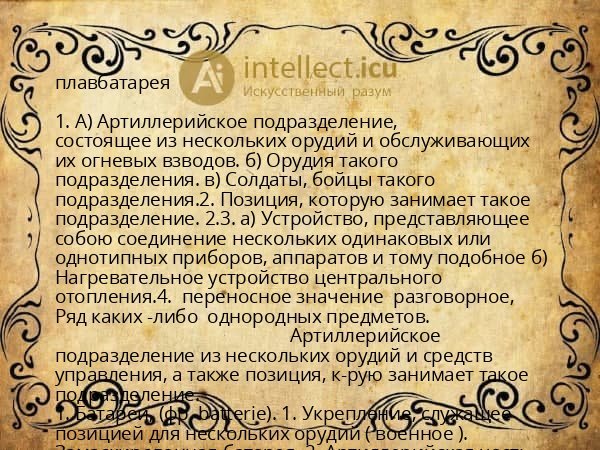 плавбатарея
