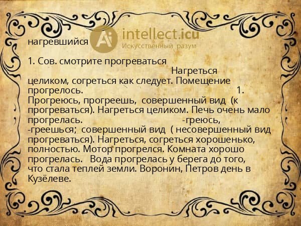 нагревшийся