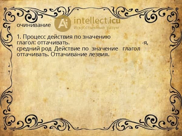 очинивание