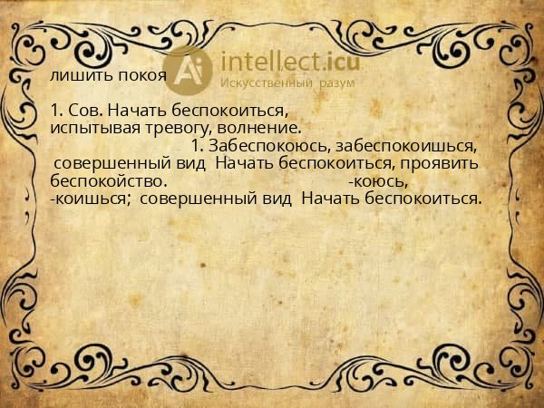 лишить покоя