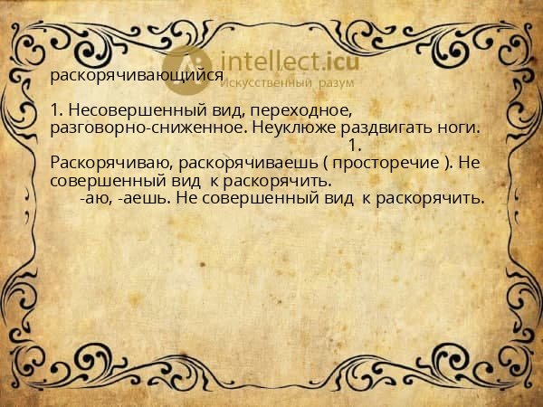 раскорячивающийся