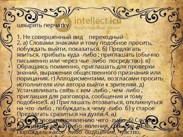 швырять перчатку