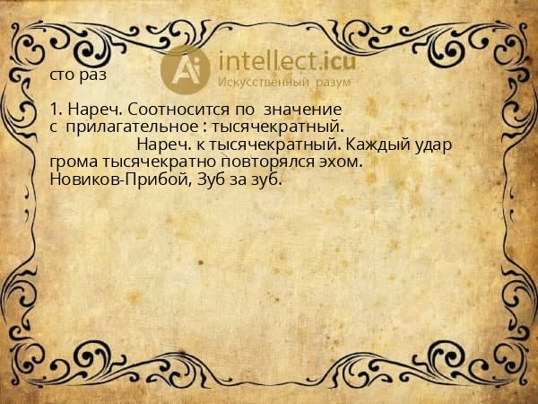 сто раз