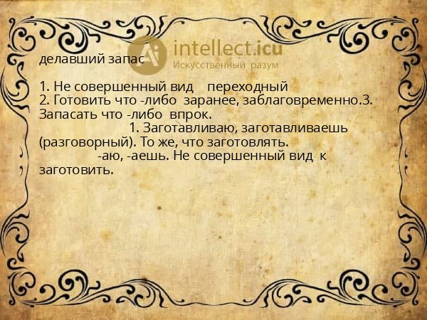 делавший запас
