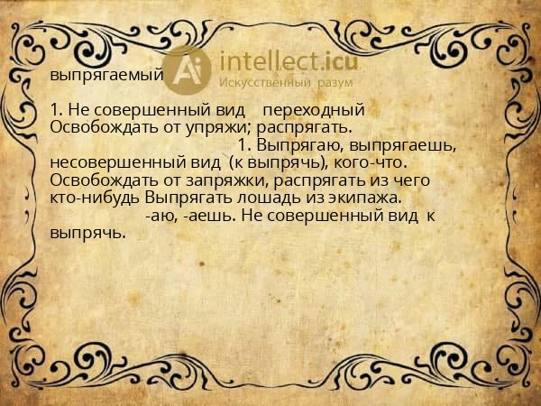 выпрягаемый