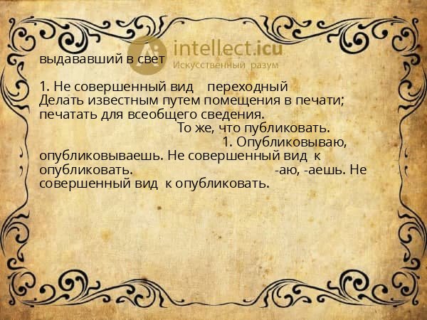 выдававший в свет
