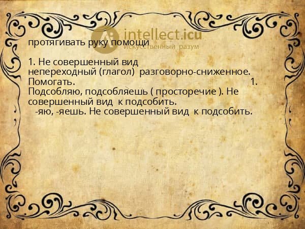 протягивать руку помощи