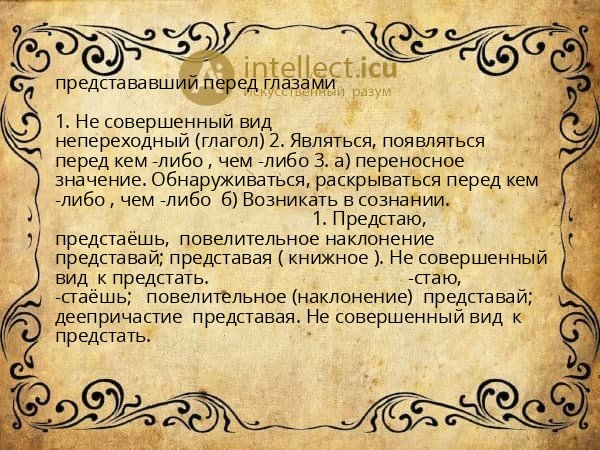 представавший перед глазами