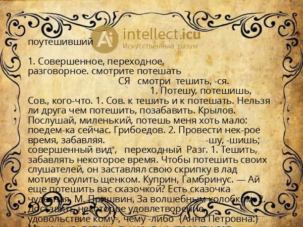 поутешивший
