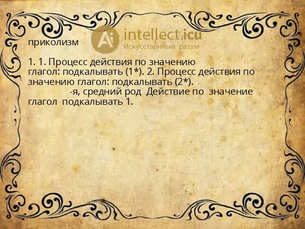 приколизм