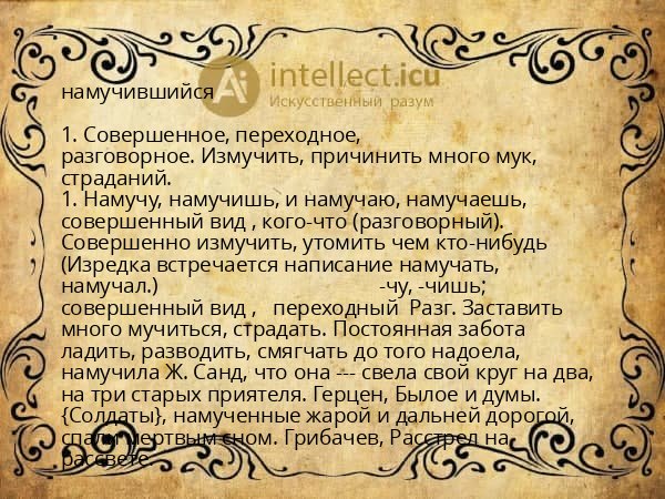 намучившийся