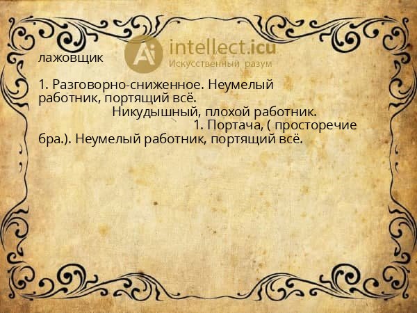 лажовщик