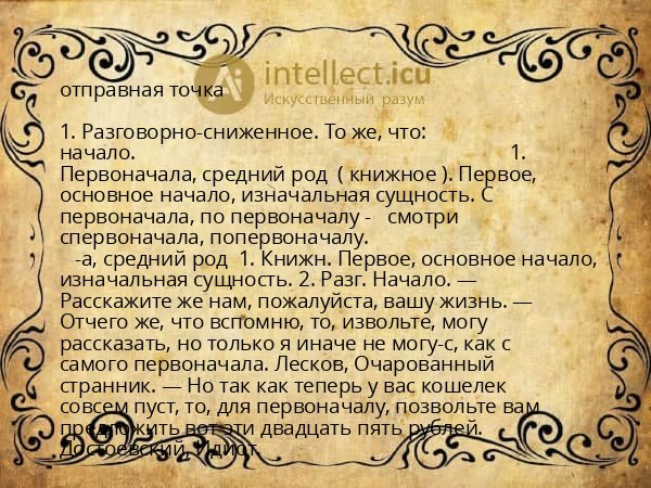 отправная точка