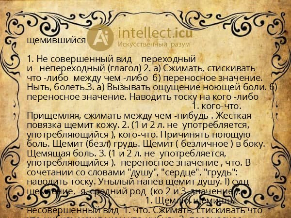 щемившийся