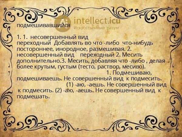 подмешивавшийся