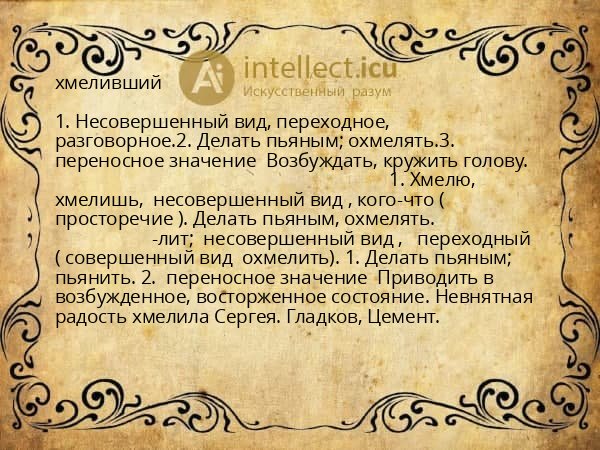хмеливший