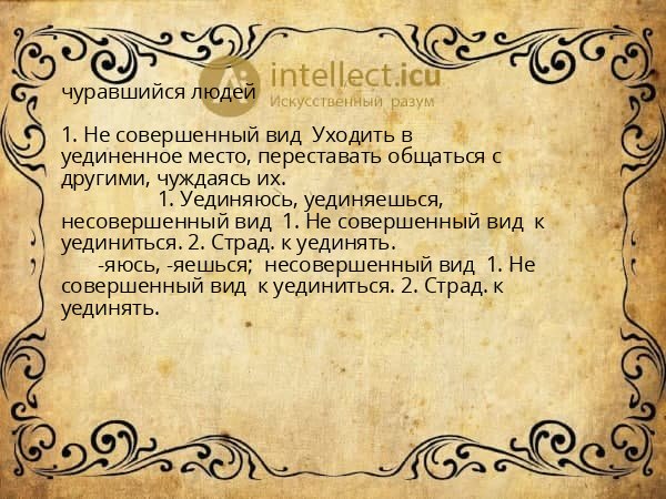 чуравшийся людей