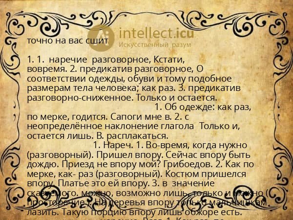 точно на вас сшит