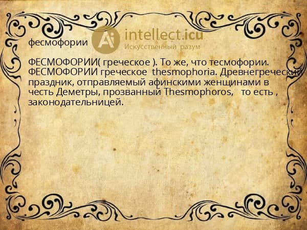 фесмофории