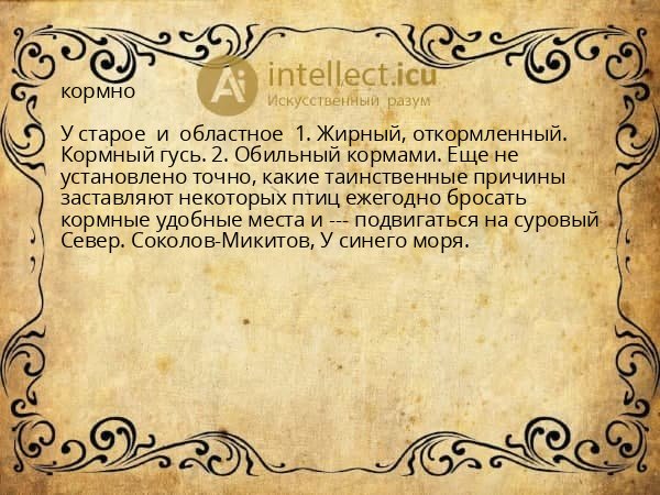 кормно