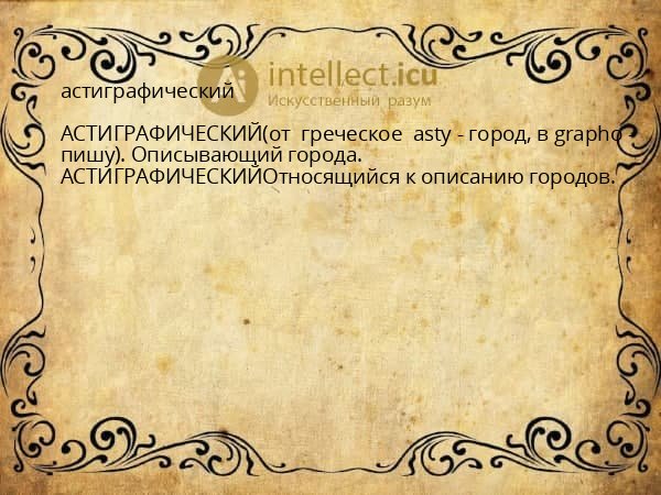 астиграфический