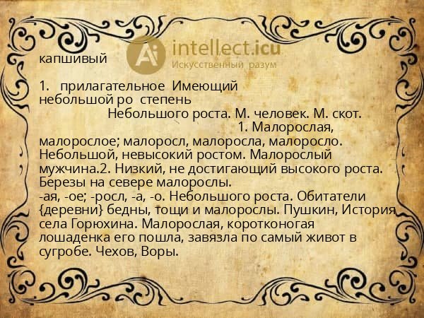 капшивый