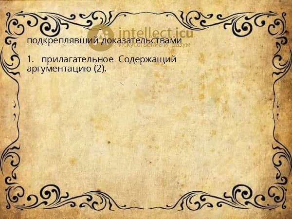 подкреплявший доказательствами