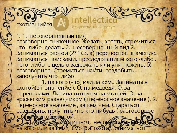 охотившийся