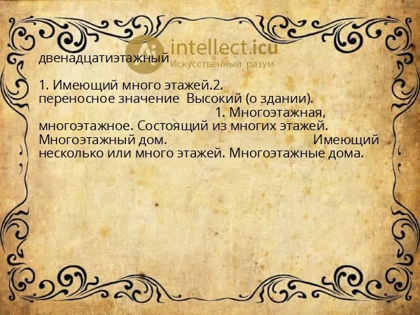 двенадцатиэтажный