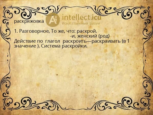 раскряжовка