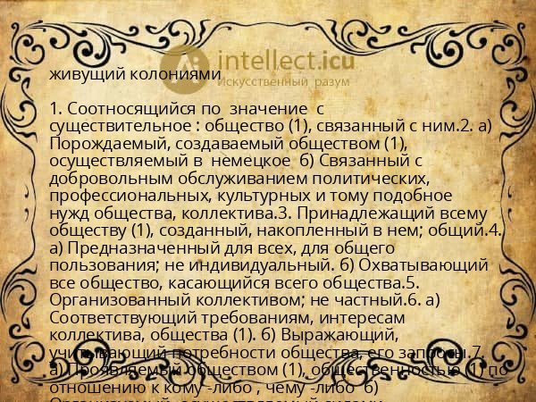 живущий колониями