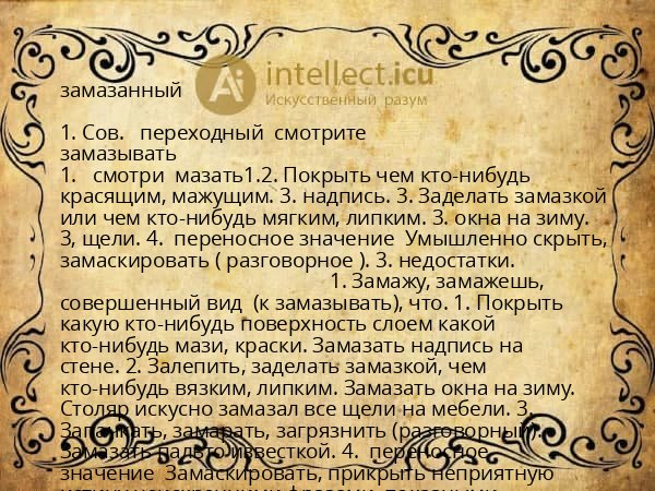 замазанный