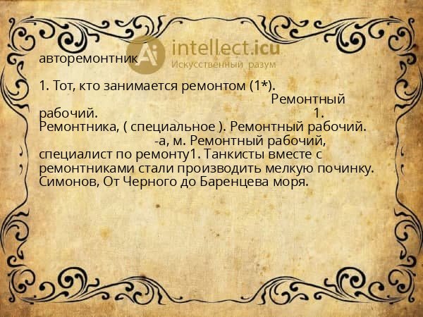 авторемонтник