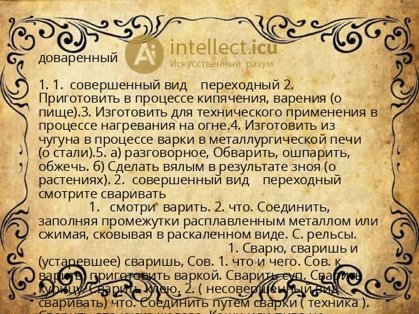 доваренный