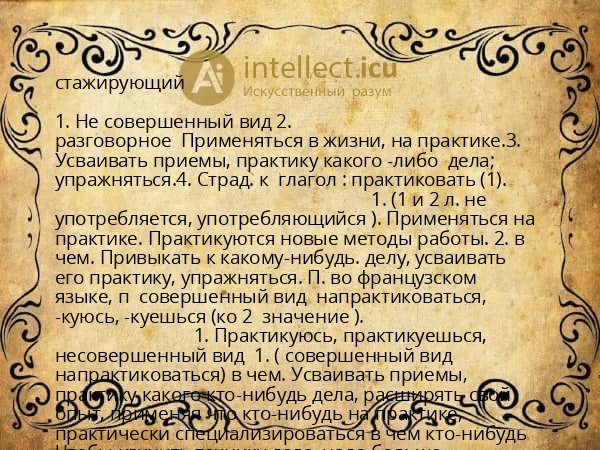 стажирующий