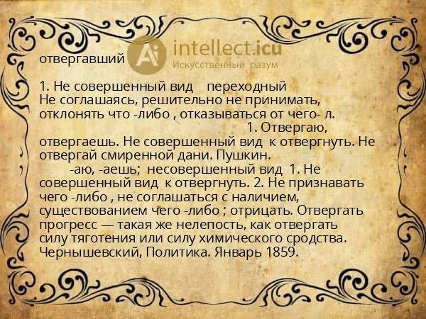 отвергавший