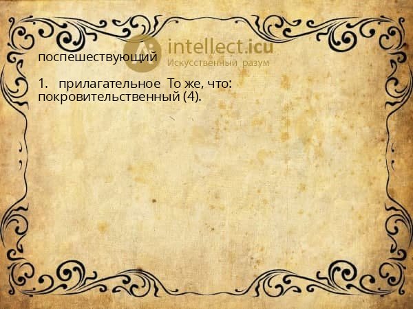 поспешествующий
