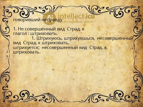 говоривший неправду