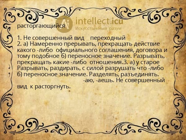 расторгающийся