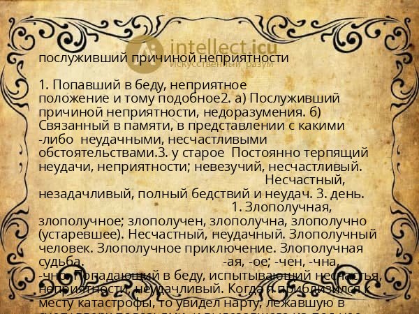 послуживший причиной неприятности