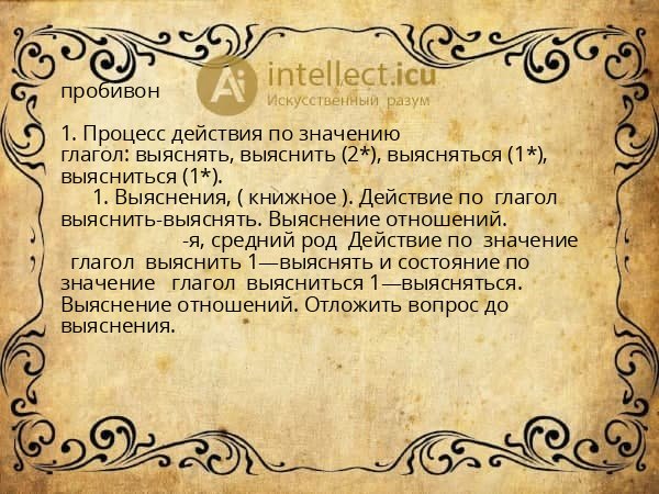 пробивон